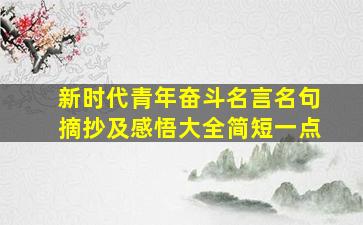 新时代青年奋斗名言名句摘抄及感悟大全简短一点