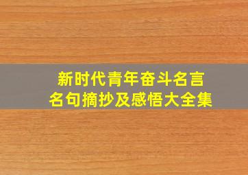 新时代青年奋斗名言名句摘抄及感悟大全集