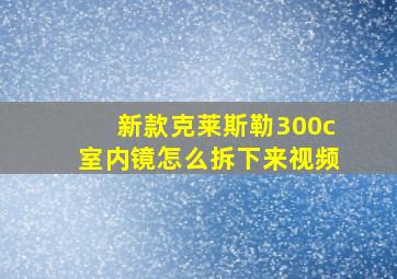 新款克莱斯勒300c室内镜怎么拆下来视频