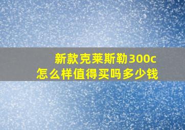 新款克莱斯勒300c怎么样值得买吗多少钱