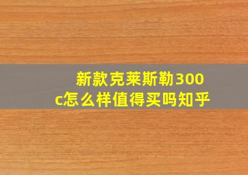 新款克莱斯勒300c怎么样值得买吗知乎