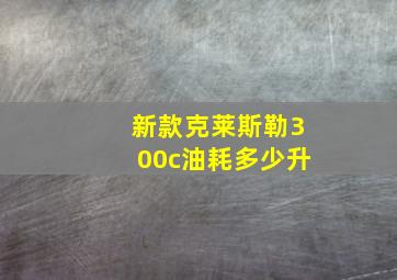 新款克莱斯勒300c油耗多少升