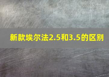 新款埃尔法2.5和3.5的区别