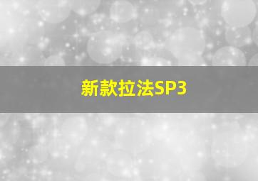 新款拉法SP3