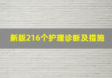 新版216个护理诊断及措施