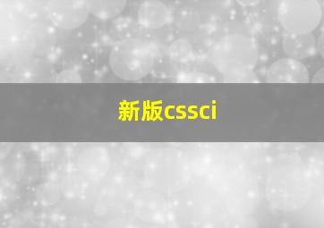 新版cssci