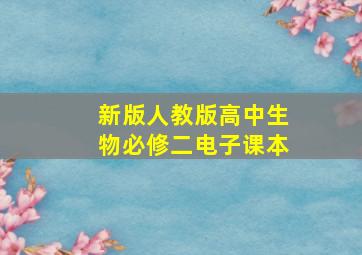 新版人教版高中生物必修二电子课本