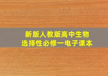 新版人教版高中生物选择性必修一电子课本