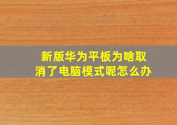 新版华为平板为啥取消了电脑模式呢怎么办