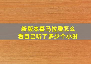 新版本喜马拉雅怎么看自己听了多少个小时