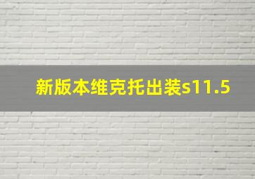 新版本维克托出装s11.5