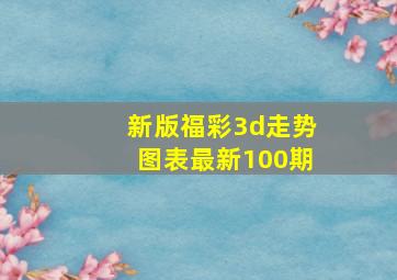 新版福彩3d走势图表最新100期