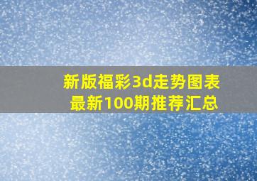 新版福彩3d走势图表最新100期推荐汇总