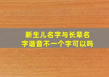 新生儿名字与长辈名字谐音不一个字可以吗