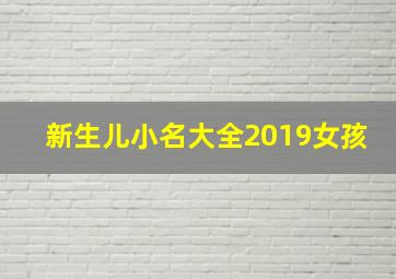 新生儿小名大全2019女孩