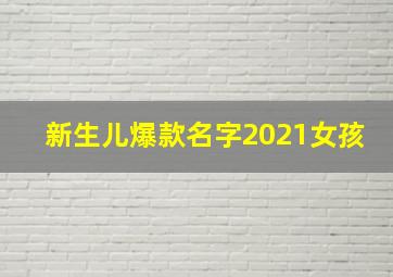 新生儿爆款名字2021女孩