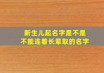 新生儿起名字是不是不能连着长辈取的名字