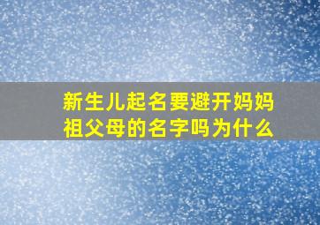 新生儿起名要避开妈妈祖父母的名字吗为什么