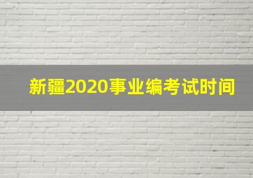 新疆2020事业编考试时间