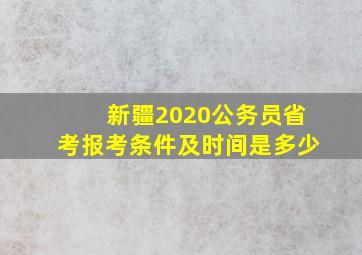 新疆2020公务员省考报考条件及时间是多少