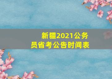 新疆2021公务员省考公告时间表