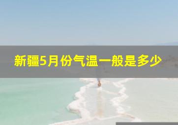 新疆5月份气温一般是多少