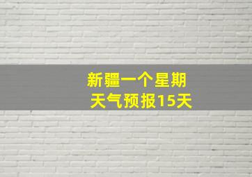 新疆一个星期天气预报15天