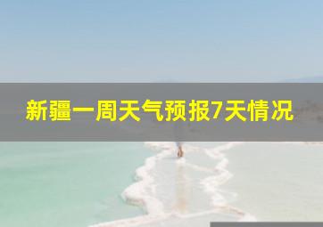 新疆一周天气预报7天情况