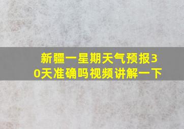 新疆一星期天气预报30天准确吗视频讲解一下