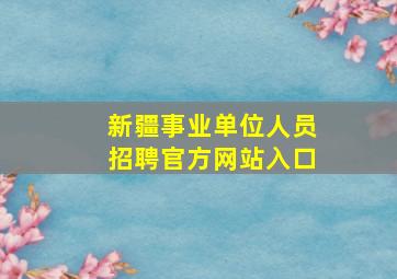 新疆事业单位人员招聘官方网站入口