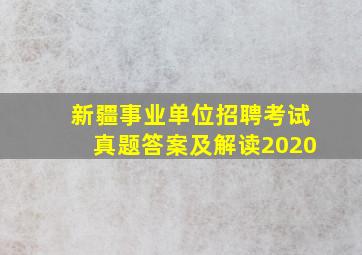 新疆事业单位招聘考试真题答案及解读2020