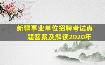 新疆事业单位招聘考试真题答案及解读2020年