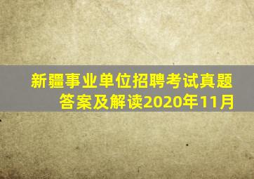 新疆事业单位招聘考试真题答案及解读2020年11月