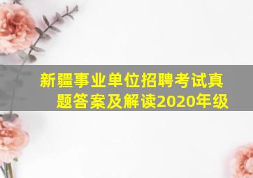 新疆事业单位招聘考试真题答案及解读2020年级