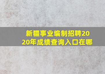 新疆事业编制招聘2020年成绩查询入口在哪