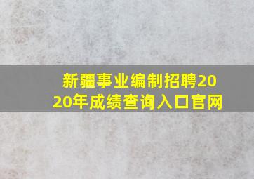 新疆事业编制招聘2020年成绩查询入口官网