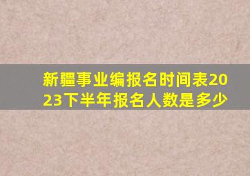 新疆事业编报名时间表2023下半年报名人数是多少