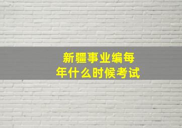 新疆事业编每年什么时候考试