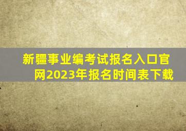 新疆事业编考试报名入口官网2023年报名时间表下载