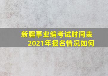 新疆事业编考试时间表2021年报名情况如何