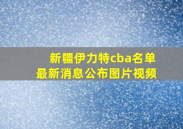 新疆伊力特cba名单最新消息公布图片视频