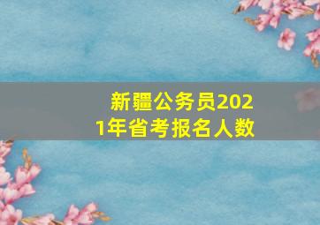 新疆公务员2021年省考报名人数