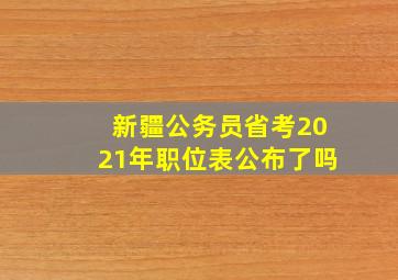 新疆公务员省考2021年职位表公布了吗