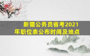 新疆公务员省考2021年职位表公布时间及地点