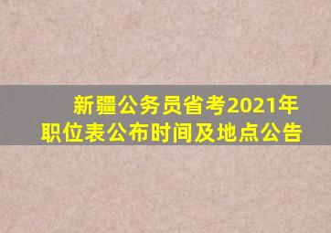 新疆公务员省考2021年职位表公布时间及地点公告