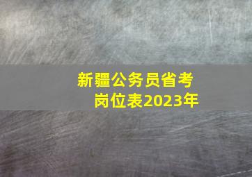 新疆公务员省考岗位表2023年