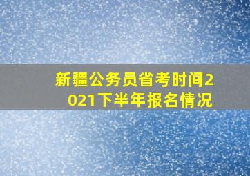 新疆公务员省考时间2021下半年报名情况