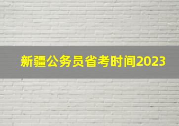 新疆公务员省考时间2023