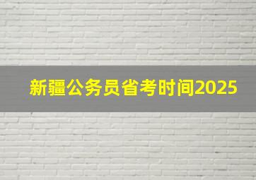 新疆公务员省考时间2025