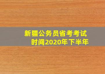 新疆公务员省考考试时间2020年下半年